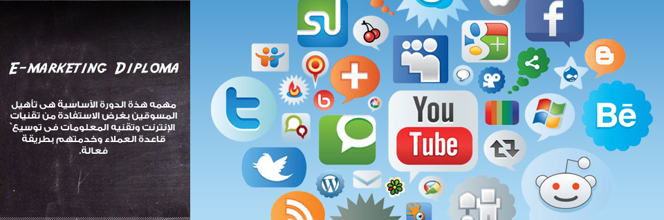 Emarketing Diploma in Egypt | internet marketing courses | social media course